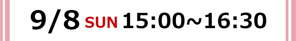 2024/9/8(日)15:00~16:30