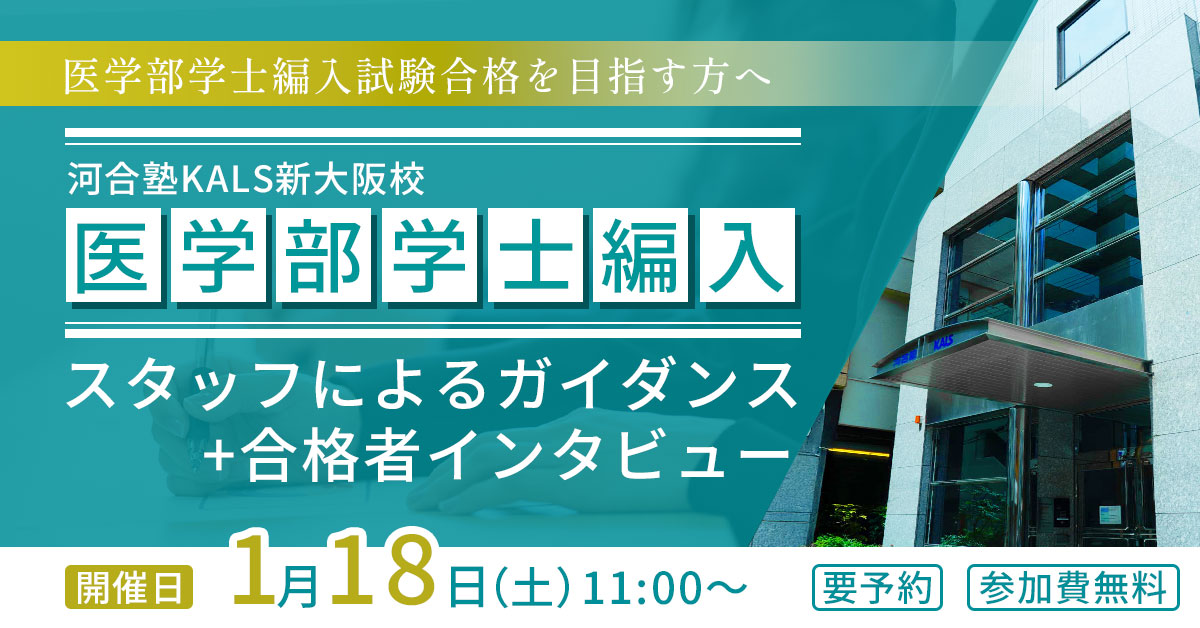 医学部学士編入試験合格を目指す方へ～スタッフによるガイダンス＋合格者インタビュー～KALS新大阪校 2025年1月18日(土)11:00～13:00