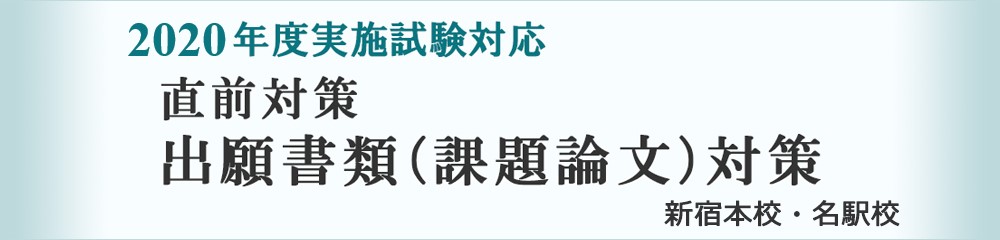 医学部学士編入対策講座　直前対策2020 出願書類(課題論文)対策