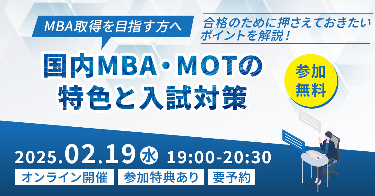 【オンライン】国内MBA・MOT合格者座談会