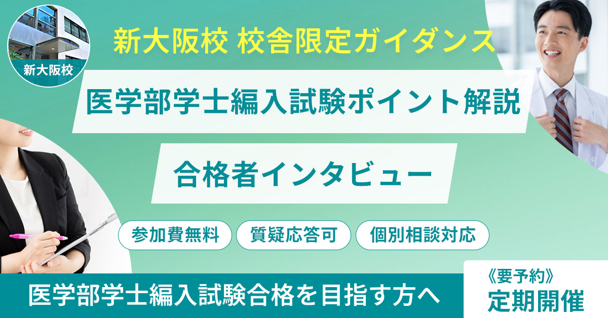 KALS新大阪校 校舎限定ガイダンス「医学部学士編入試験ポイント解説+合格者インタビュー」