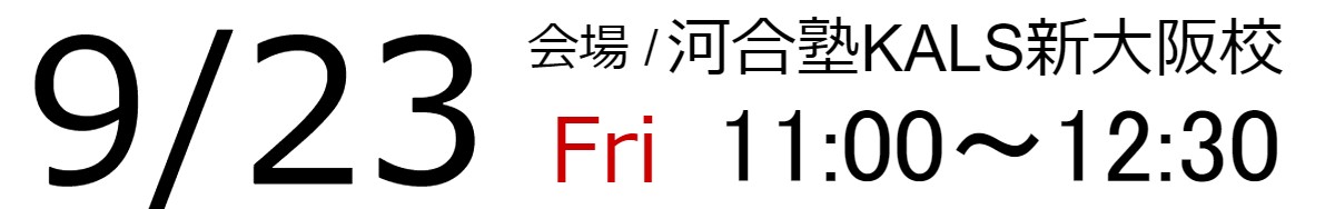 9/23(金・祝)11:00~12:30