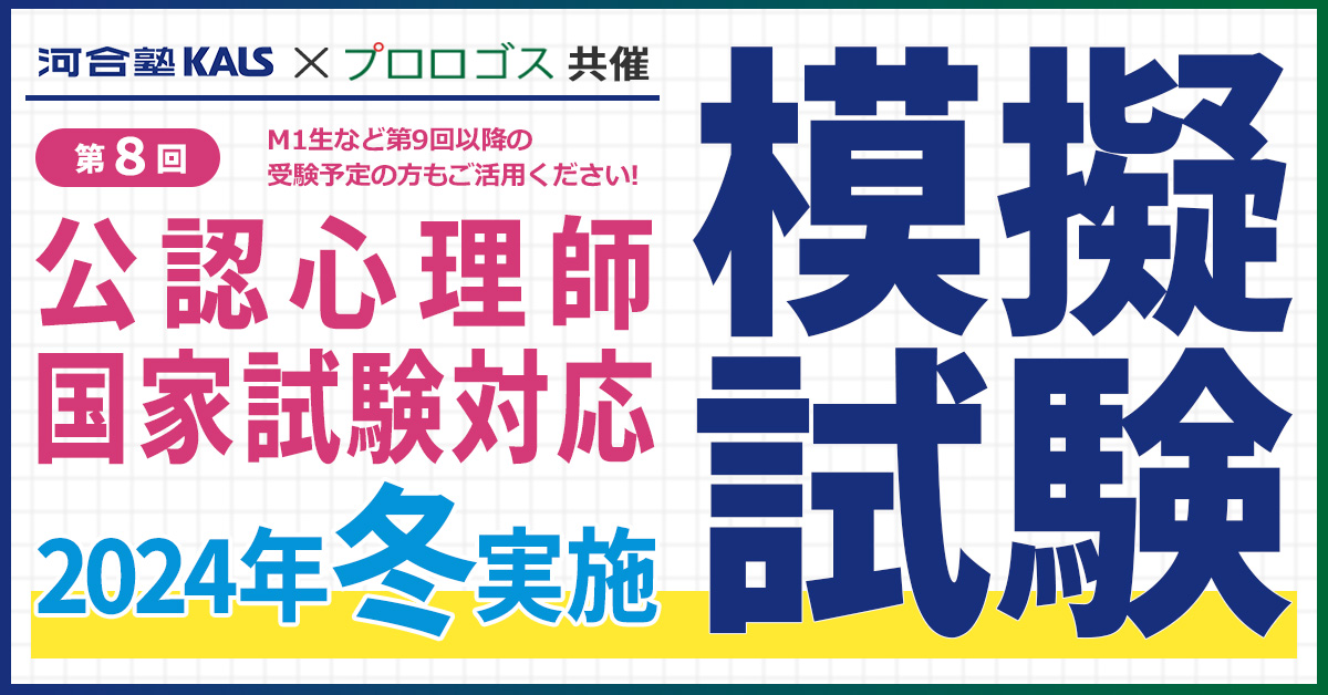 河合塾KALS×プロロゴス共催　第8回公認心理師国家試験対応 2024年冬実施 模擬試験