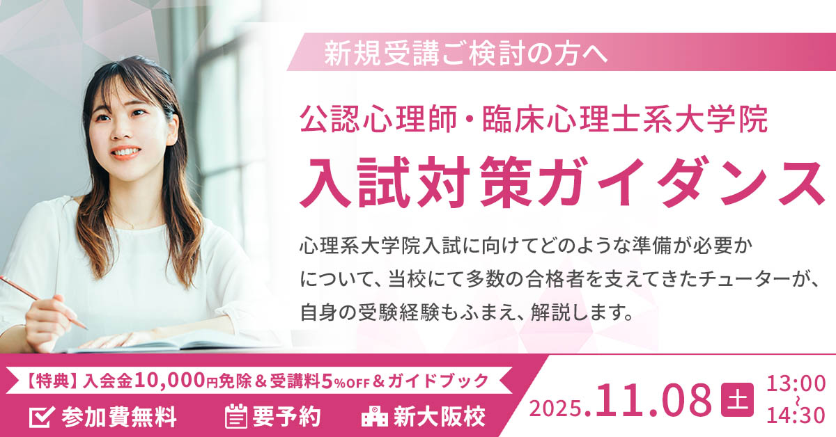 心理系大学院入試対策ガイダンス