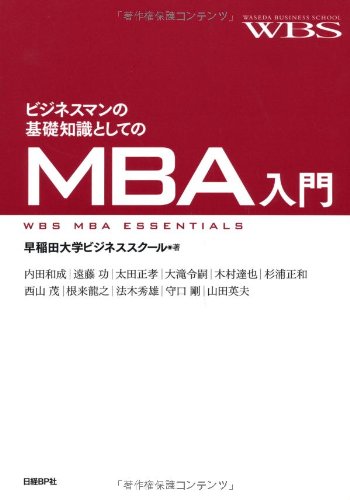 MBA入門