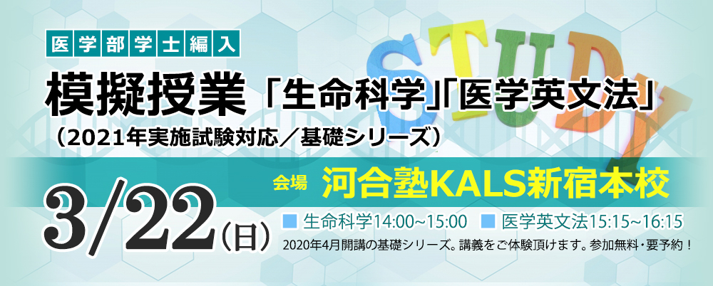 20/3/22 医学部学士編入 模擬授業「生命科学」「医学英文法」(2021年