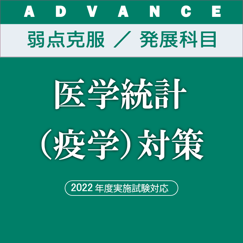 KALS医学部学士編入プレミアム講座　医学統計疫学対策