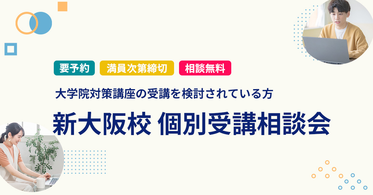 河合塾KALS 大学院入試対策講座 2016心理学・心理系大学院