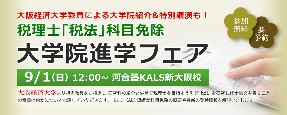 9/1（日）12:00～河合塾KALS新大阪校