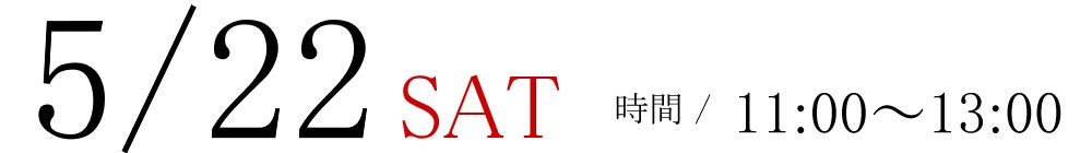 5/22(土)11:00~13:00