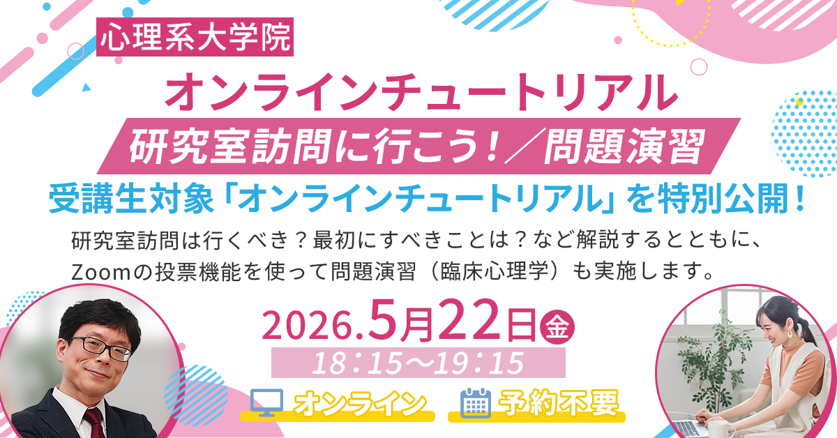心理系大学院オンラインチュートリアル