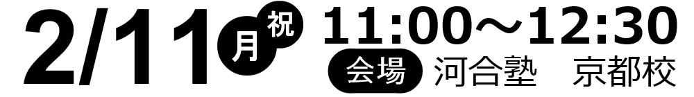 2019.02.11(祝月)11:00~12:30河合塾京都校