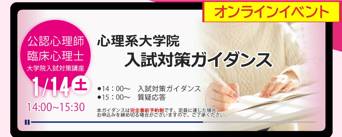 心理系大学院 入試対策ガイダンス