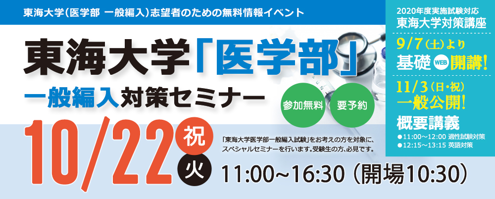 19/10/22-東海大学「医学部」一般編入対策セミナー(新宿本校)｜河合塾KALS