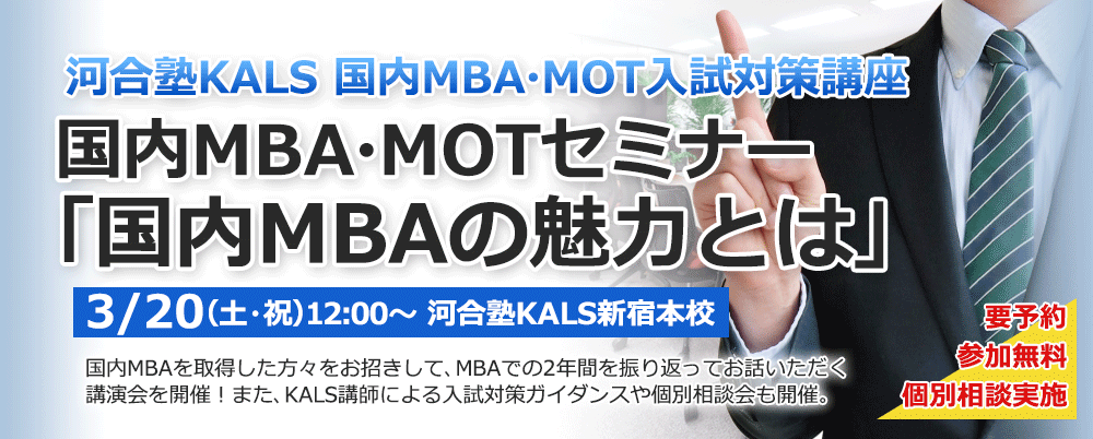国内MBA・MOT無料セミナー