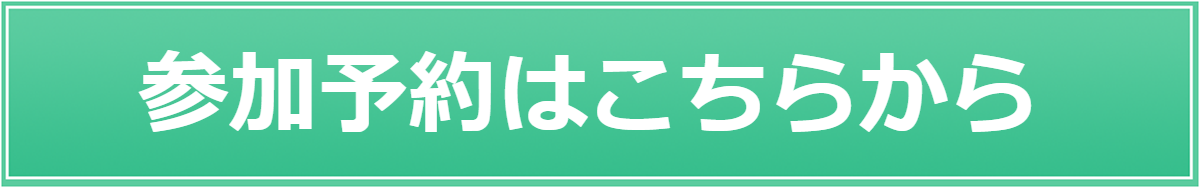 参加予約はこちらから