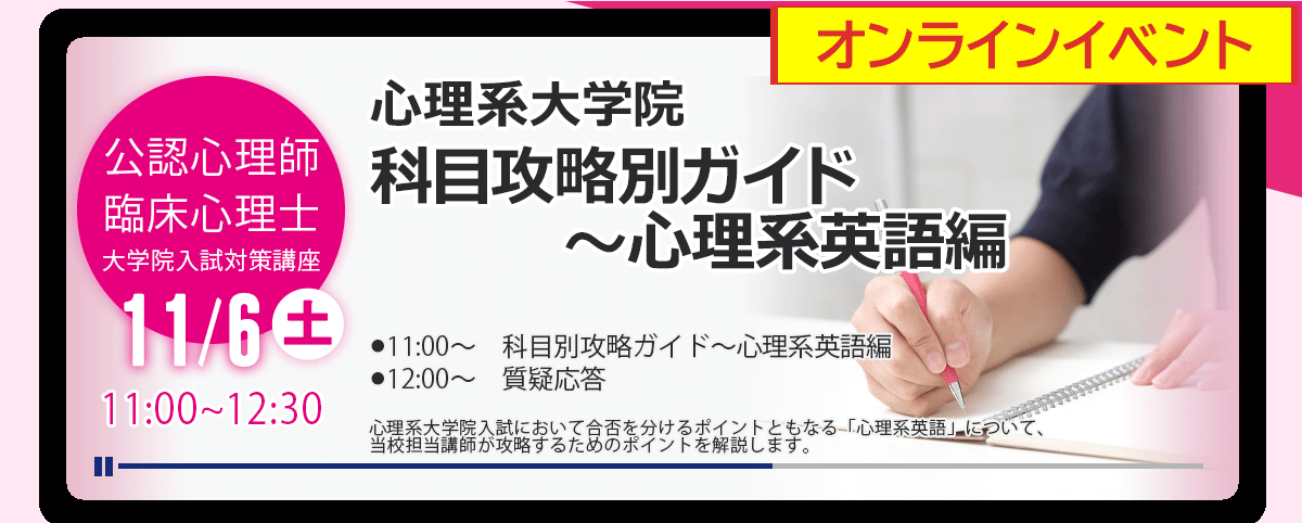 21/11/6 心理系大学院 【WEB配信】科目攻略別ガイド～心理系英語編