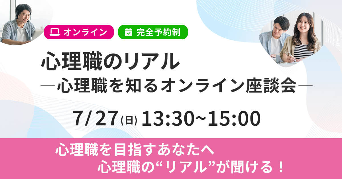 心理職のリアルー心理職を知るオンライン座談会ー