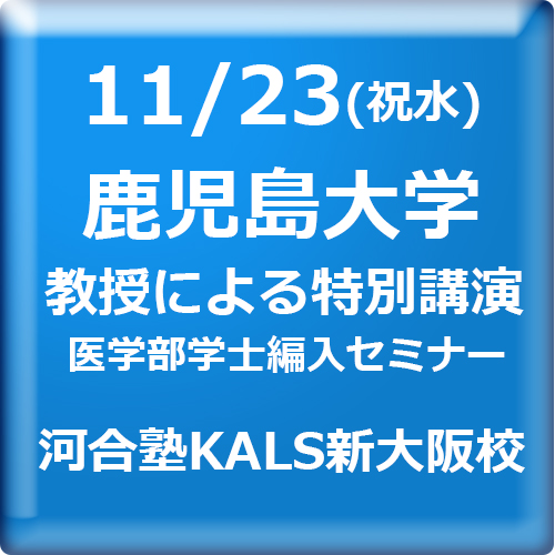 11/23(祝水) 医学部学士編入セミナーin新大阪
