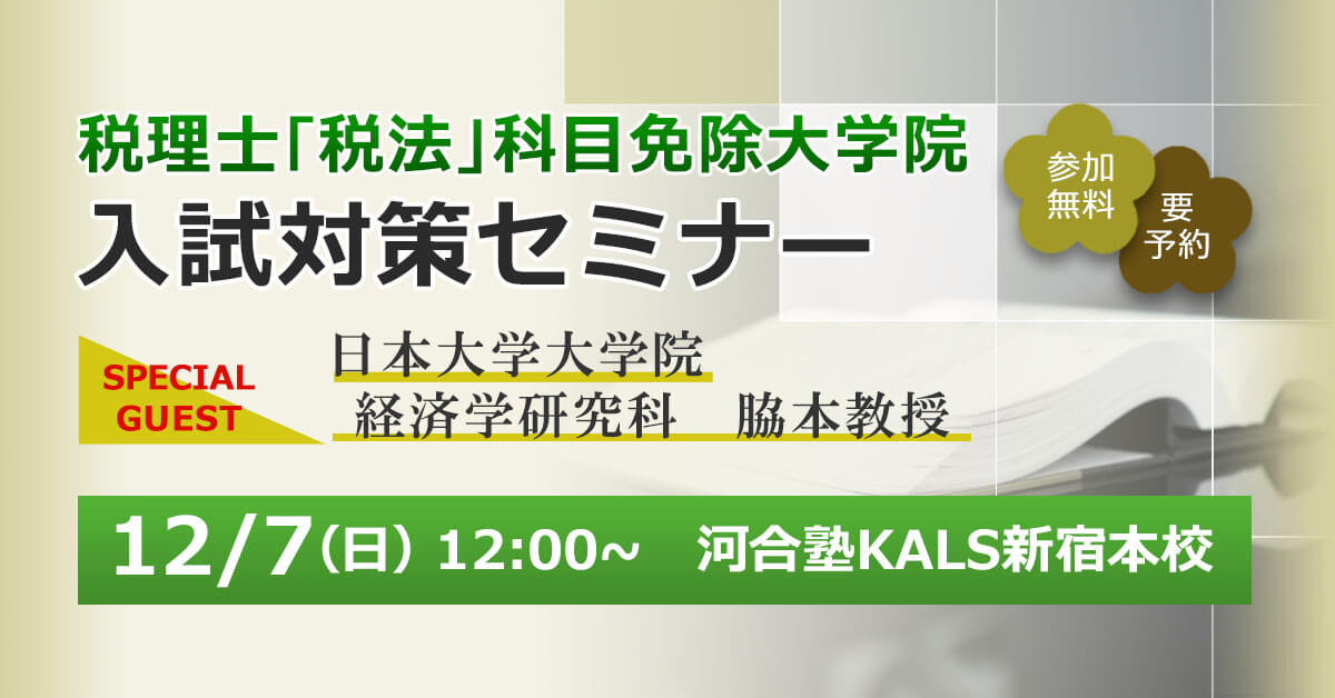 12/1(日)12:00~税理士「税法」科目免除大学院入試対策セミナー