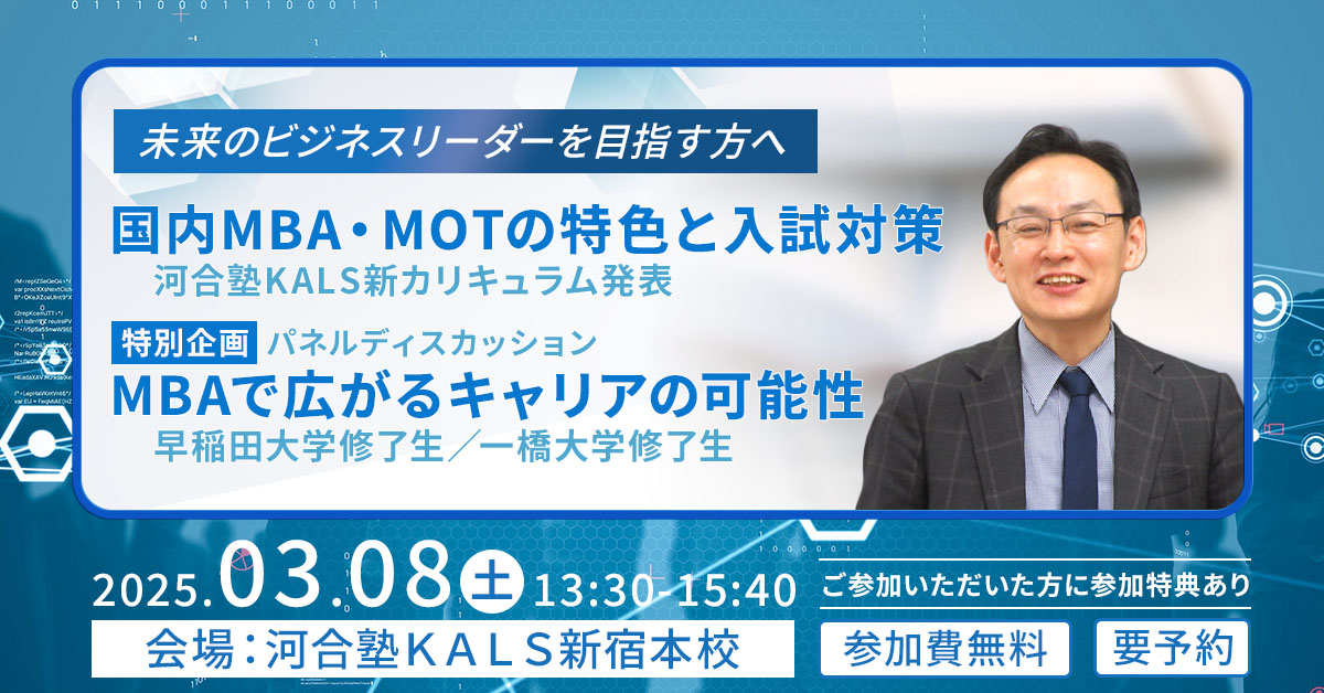 【オンライン】国内MBA・MOT合格者座談会