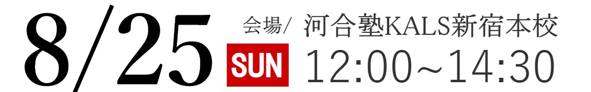 8/25(日)河合塾KALS新宿本校