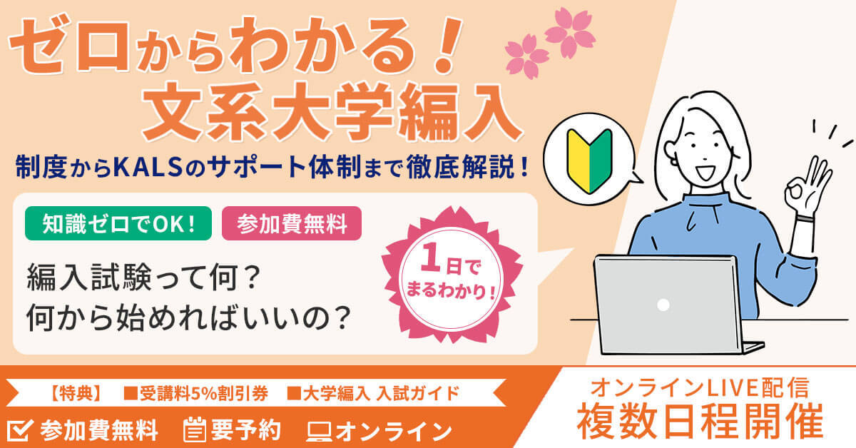 ゼロからわかる！文系大学編入 - 制度からKALSのサポート体制まで徹底
