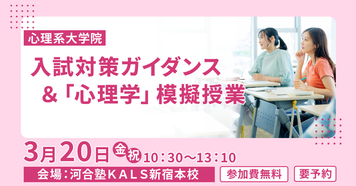 心理系大学院入試対策ガイダンス&「心理学」模擬授業