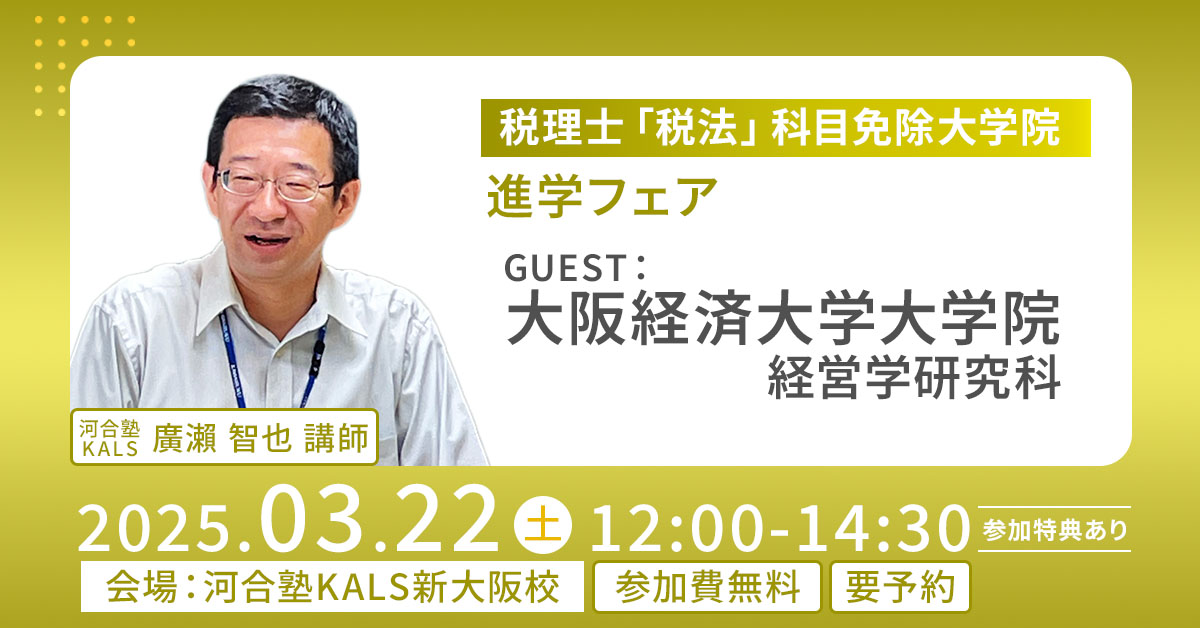 税理士試験・税法免除大学院】河合塾KALS教材他