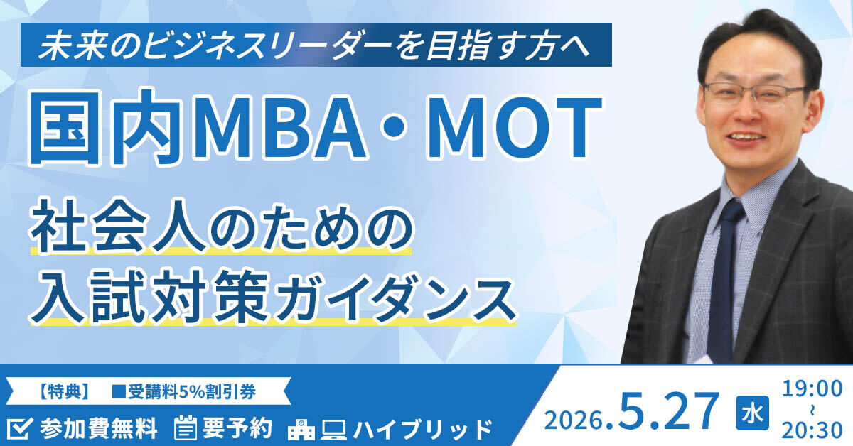 【オンライン】国内MBA・MOT合格者座談会