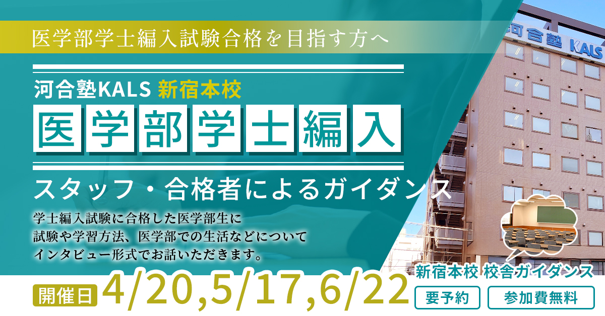 KALS新宿本校 スタッフ・合格者によるガイダンス 医学部学士編入対策 開催日 2月16日(日)