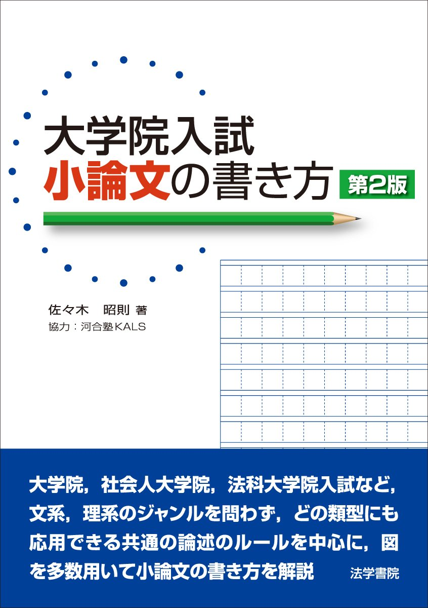 大学院入試小論文の書き方 第２版