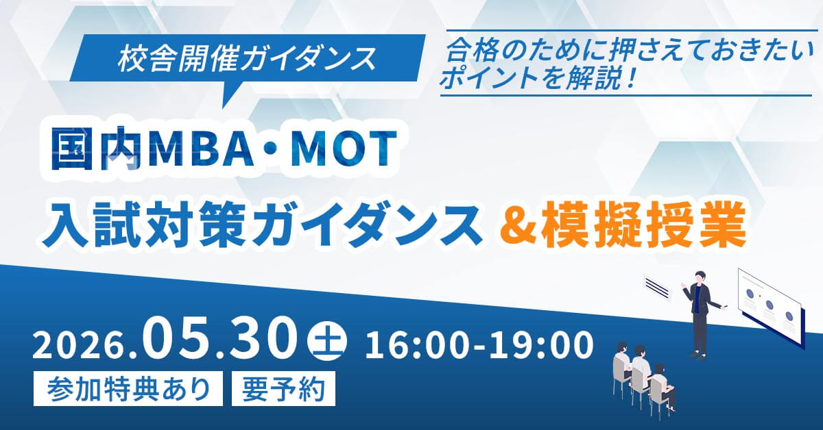 【オンライン】国内MBA・MOT合格者座談会