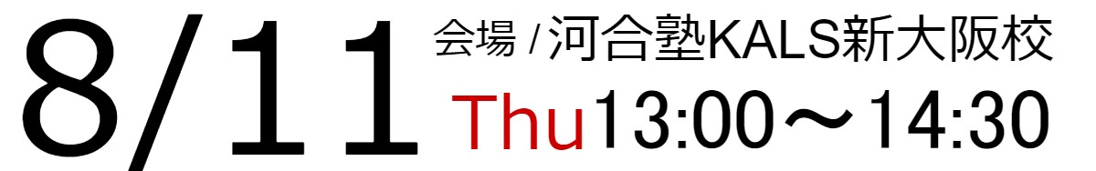 8/11(木・祝)13:00~14:30