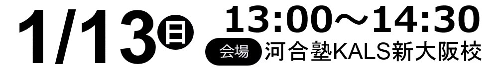 2019.01.13(日)13:00～河合塾KAL新大阪校