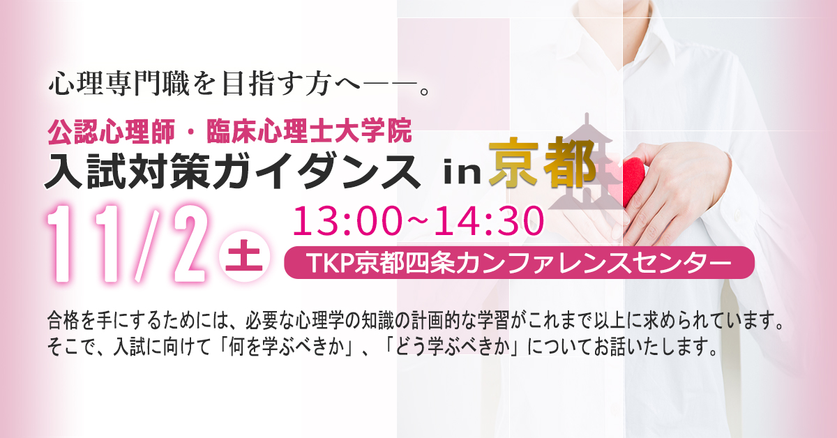 11/2(土)心理系大学院入試対策ガイダンス in 京都