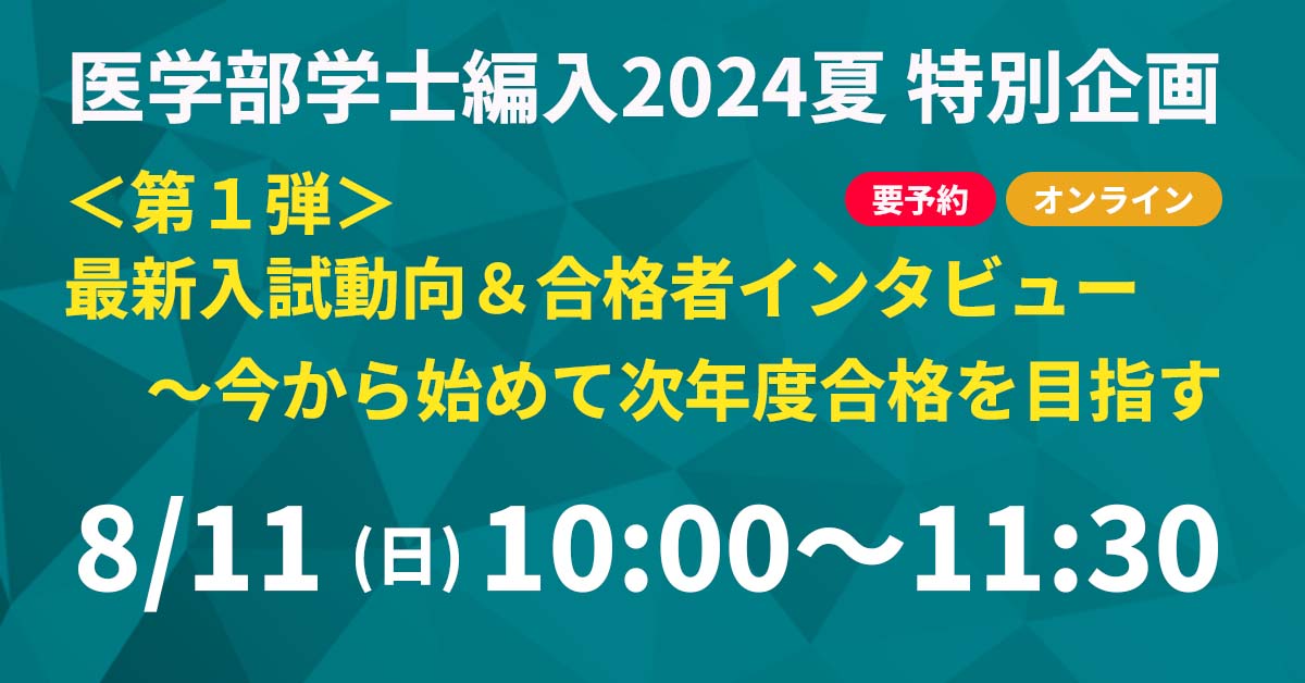 ＜第1弾＞最新入試動向＆合格者インタビュー ～今から始めて次年度合格を目指す