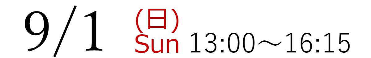 9/1(日)13:00～16:15