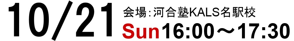 10/21(日)13:00～14:30河合塾KALS名駅校
