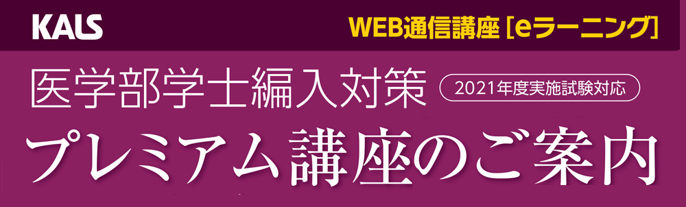 医学部学士編入 プレミアム講座 2021