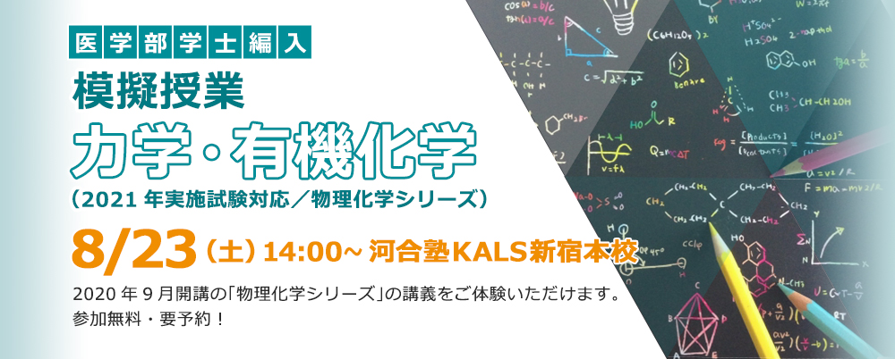 20/8/23 医学部学士編入 模擬授業「力学・有機化学」（2021年