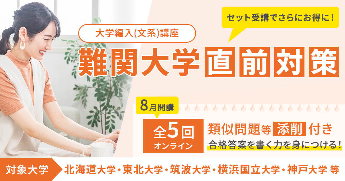 2025年 難関大学 直前対策 - 大学編入(文系)講座 - 河合塾KALS