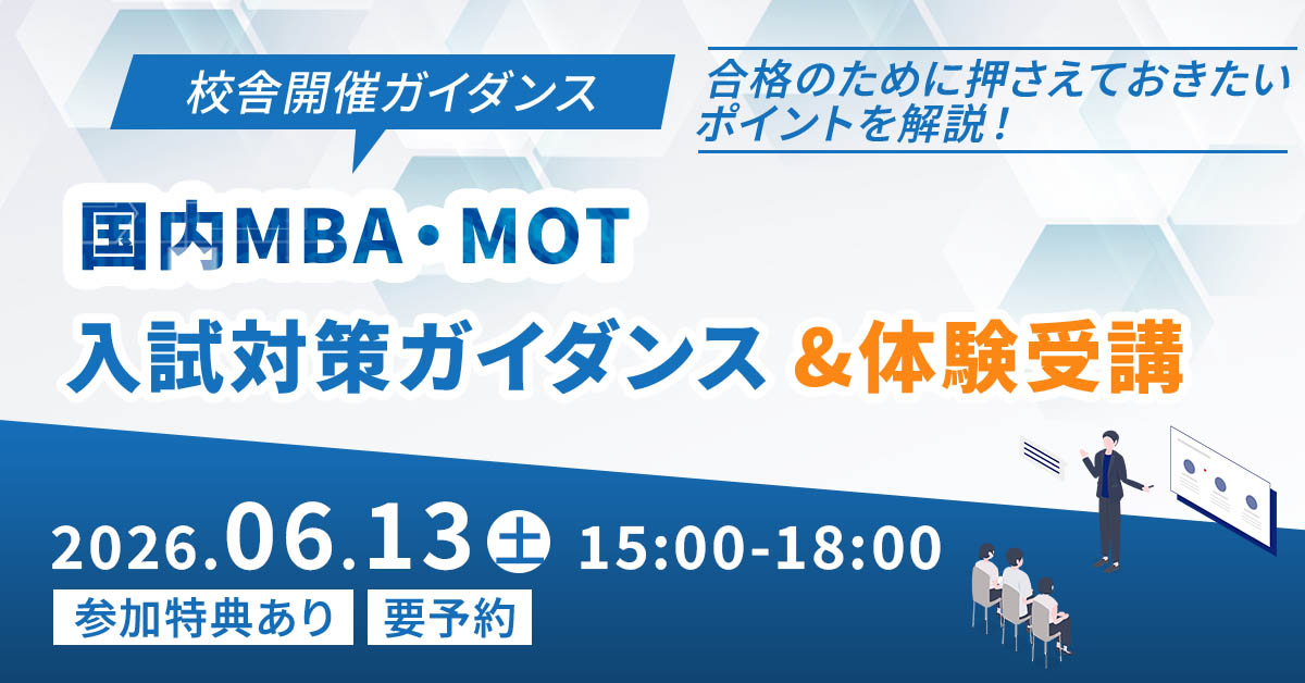 国内MBA・MOTセミナー「入試対策ガイダンス&体験授業」(新宿本校)