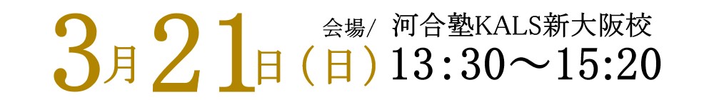 3/21(日)13:00~15:20の税理士「税法」科目免除大学院進学フェアは河合塾KALS新大阪校にて実施いたします。