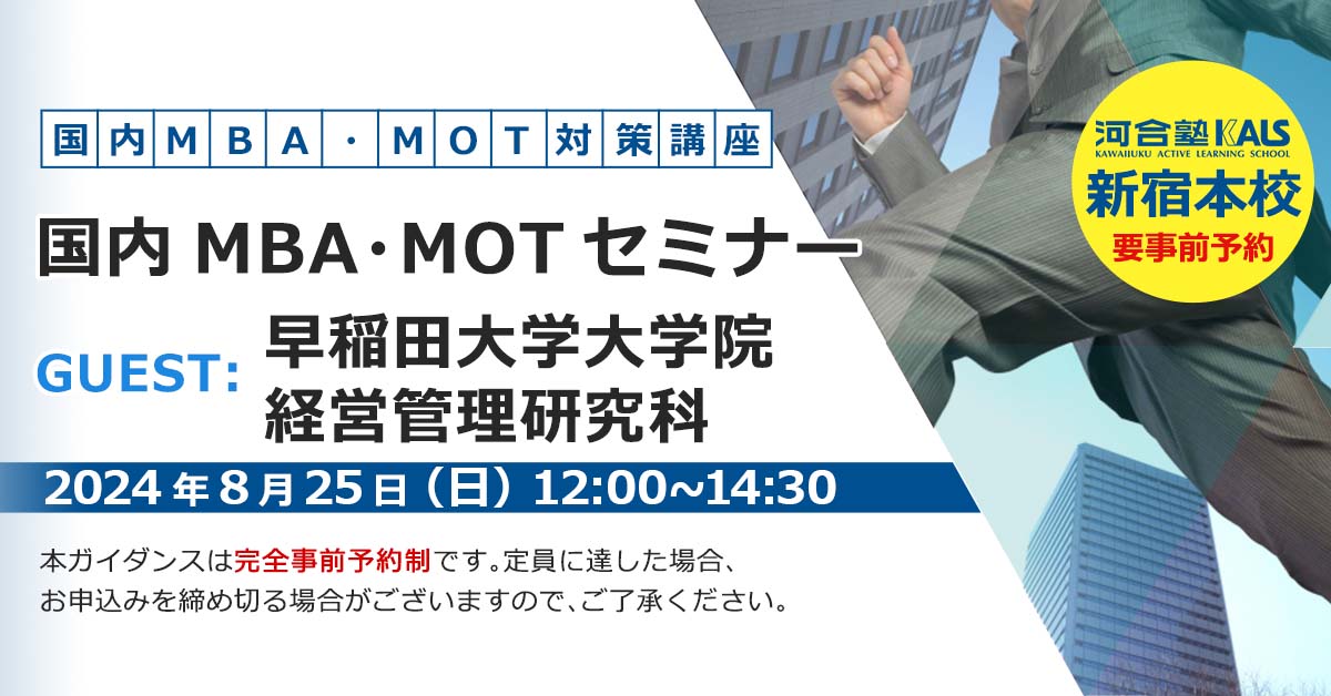 国内MBA・MOT無料セミナー