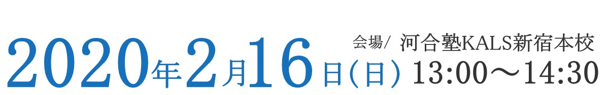 2/16河合塾KALS新宿本校