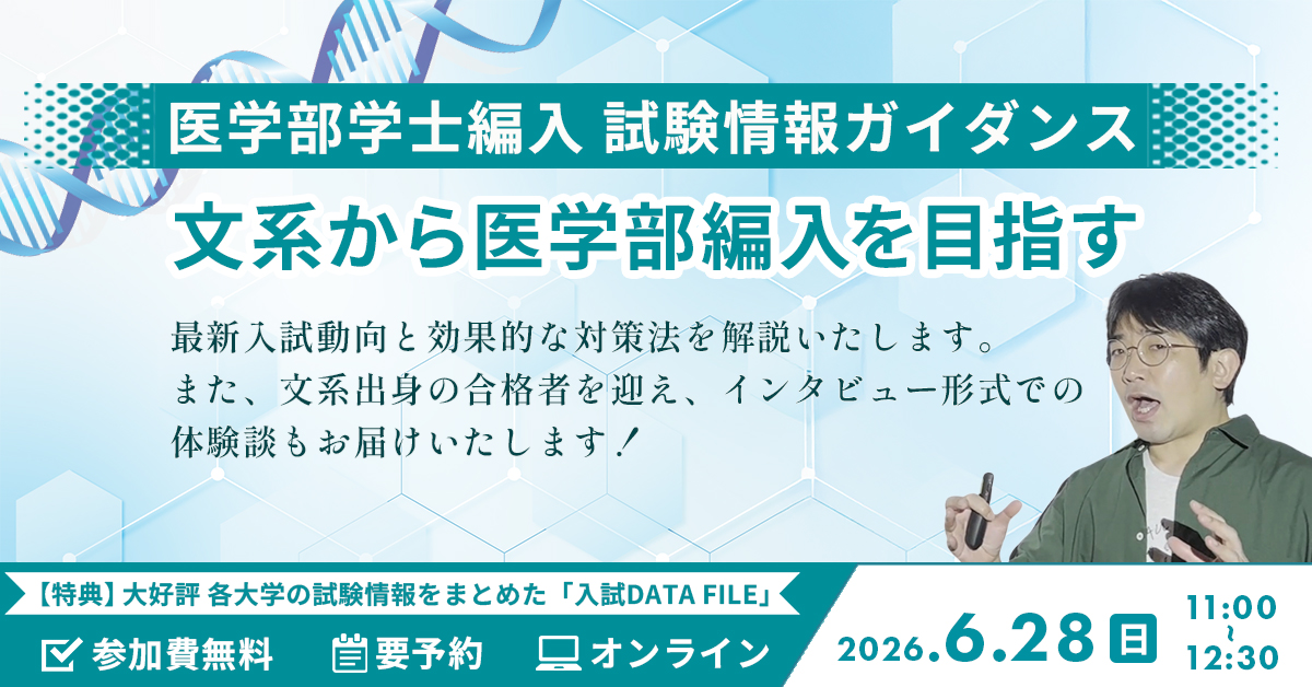 医学部学士編入 試験情報ガイダンス「文系から医学部編入を目指す」(オンライン)
