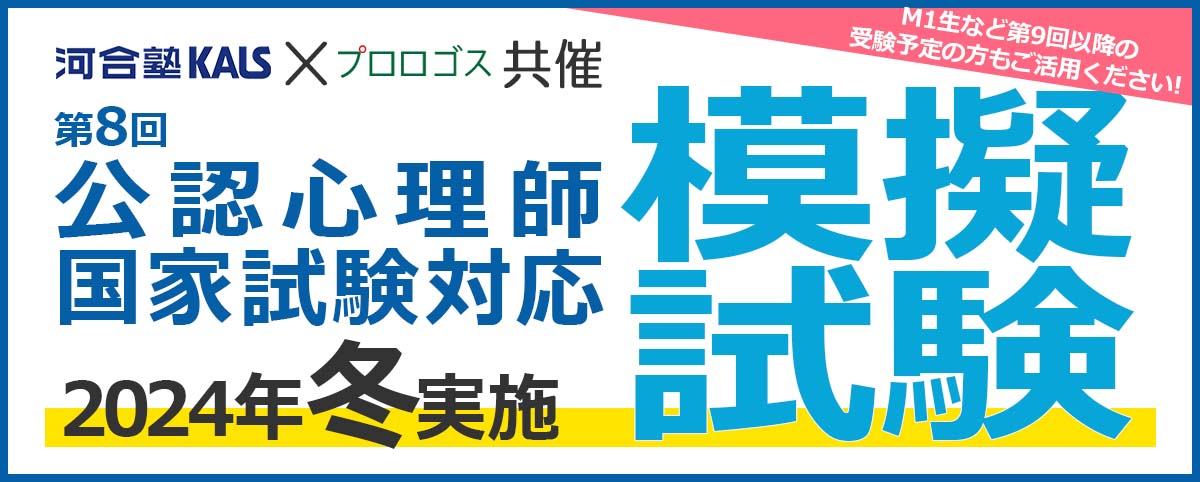 河合塾KALS×プロロゴス共催　第8回公認心理師国家試験対応 2024年冬実施 模擬試験