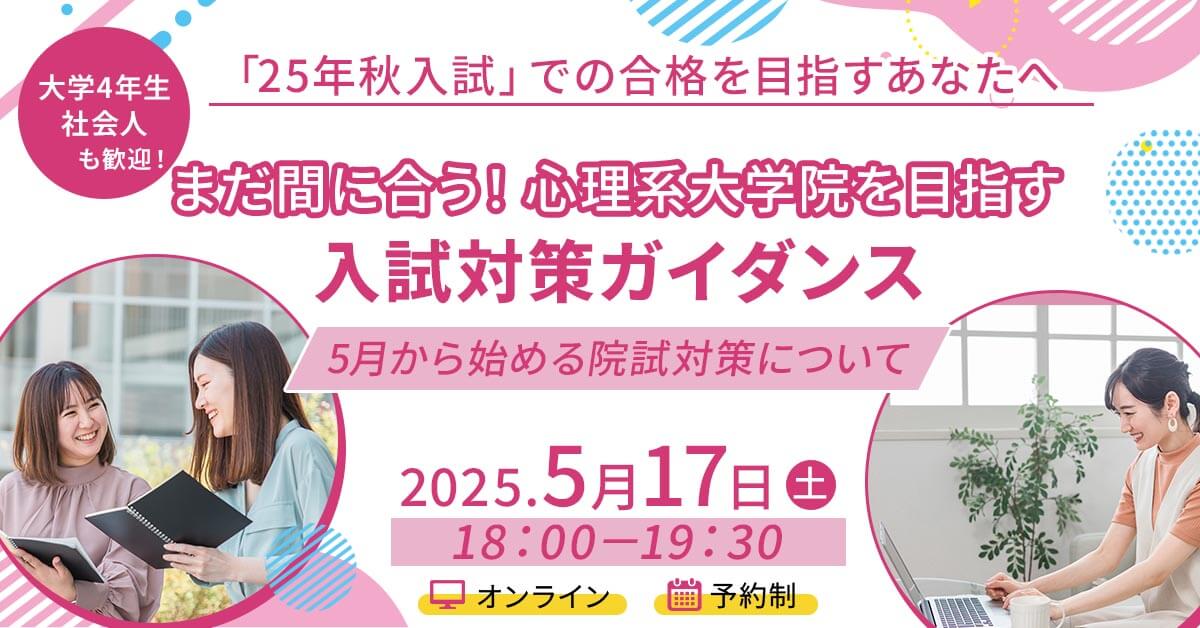 心理系大学院入試対策ガイダンス