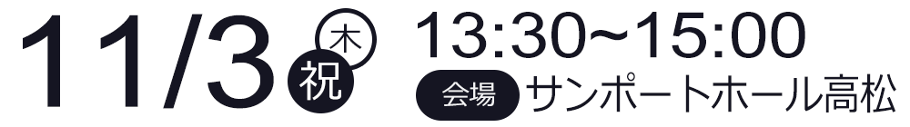 11/3　13:30～　高松